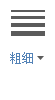 粗细